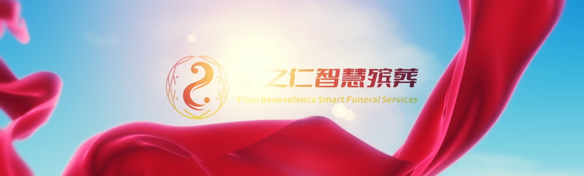 遂宁大英孝之仁智慧殡葬陵墓园服务系统平台